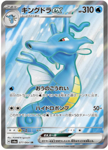 Kingdra 077 064 sv6a - kingdra, 077/064